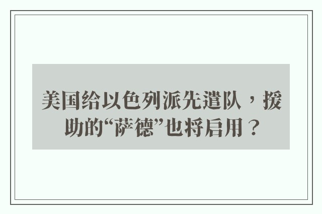 美国给以色列派先遣队，援助的“萨德”也将启用？