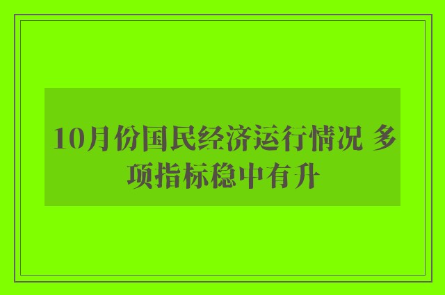 10月份国民经济运行情况 多项指标稳中有升