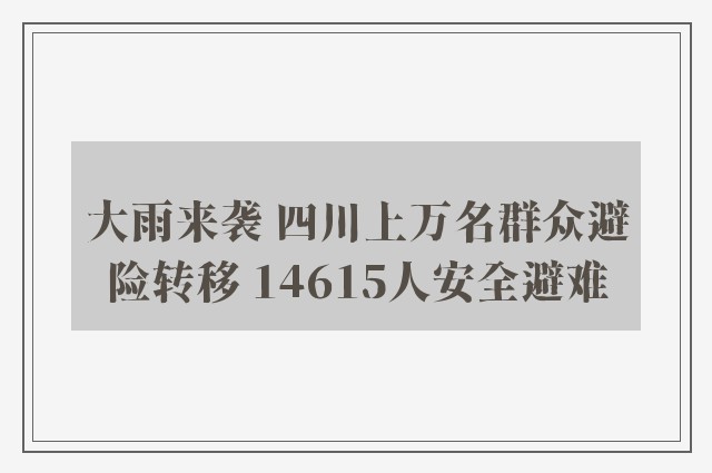 大雨来袭 四川上万名群众避险转移 14615人安全避难