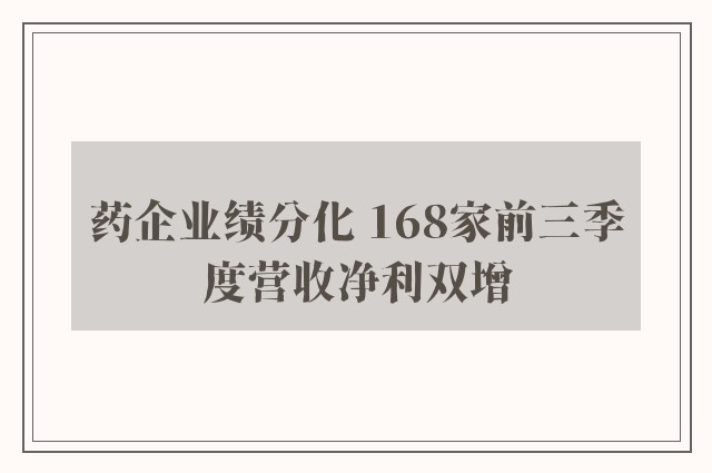 药企业绩分化 168家前三季度营收净利双增